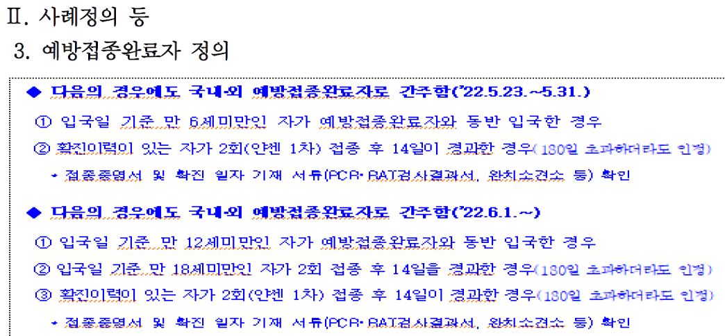 코로나 예방접종완료자의 정의가 변경되었습니다.