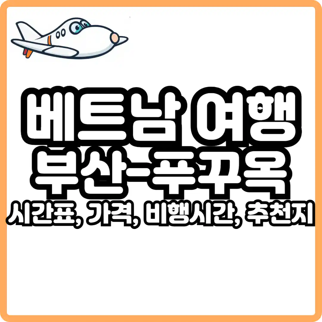 부산 푸꾸옥 비행시간