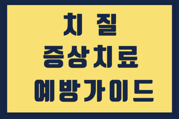 치질 증상 바로 알고 치료하기