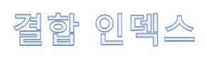  [DB] 데이터베이스 결합 인덱스에 대하여