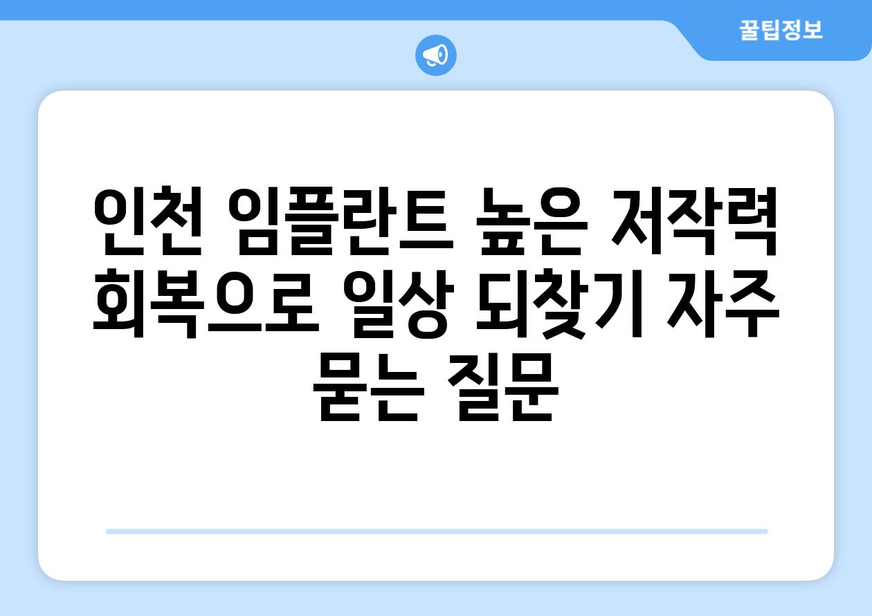 인천 임플란트, 높은 저작력 회복으로 일상 되찾기