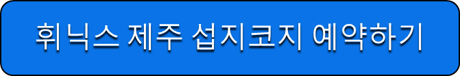 휘닉스 제주 섭지코지 예약하기