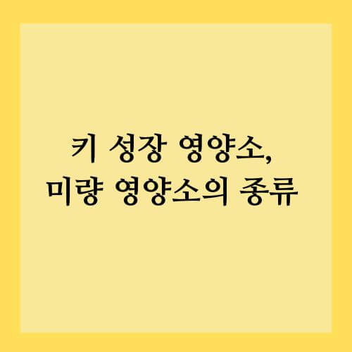 키 성장 영양소&#44; 미량 영양소의 종류
