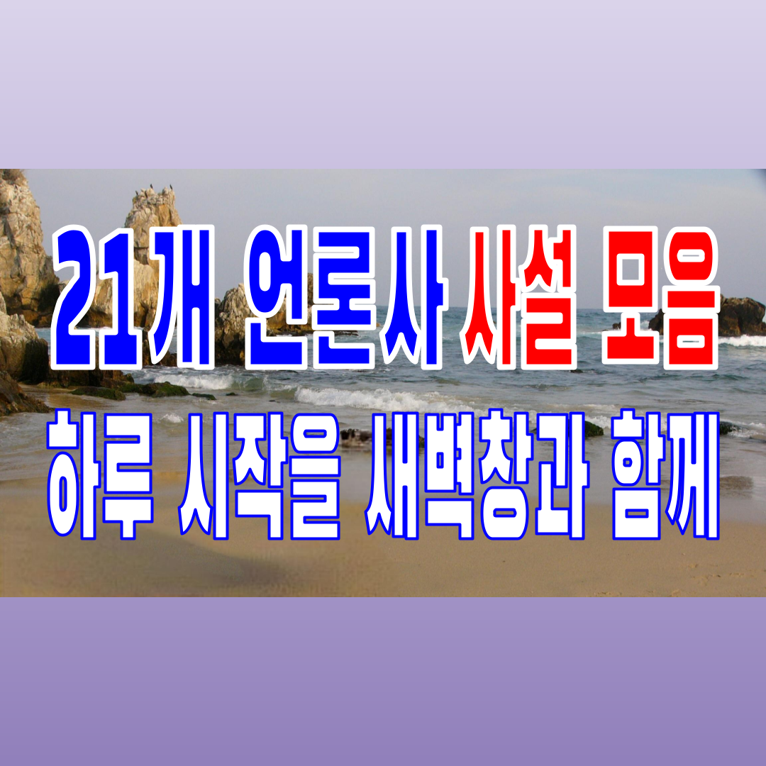  2022.03.14(월) 21개 언론사 사설 모음 [새벽창] 윤석열,안철수,대통령,국민의당,권영세,민주당,국민의힘,부동산,문재인