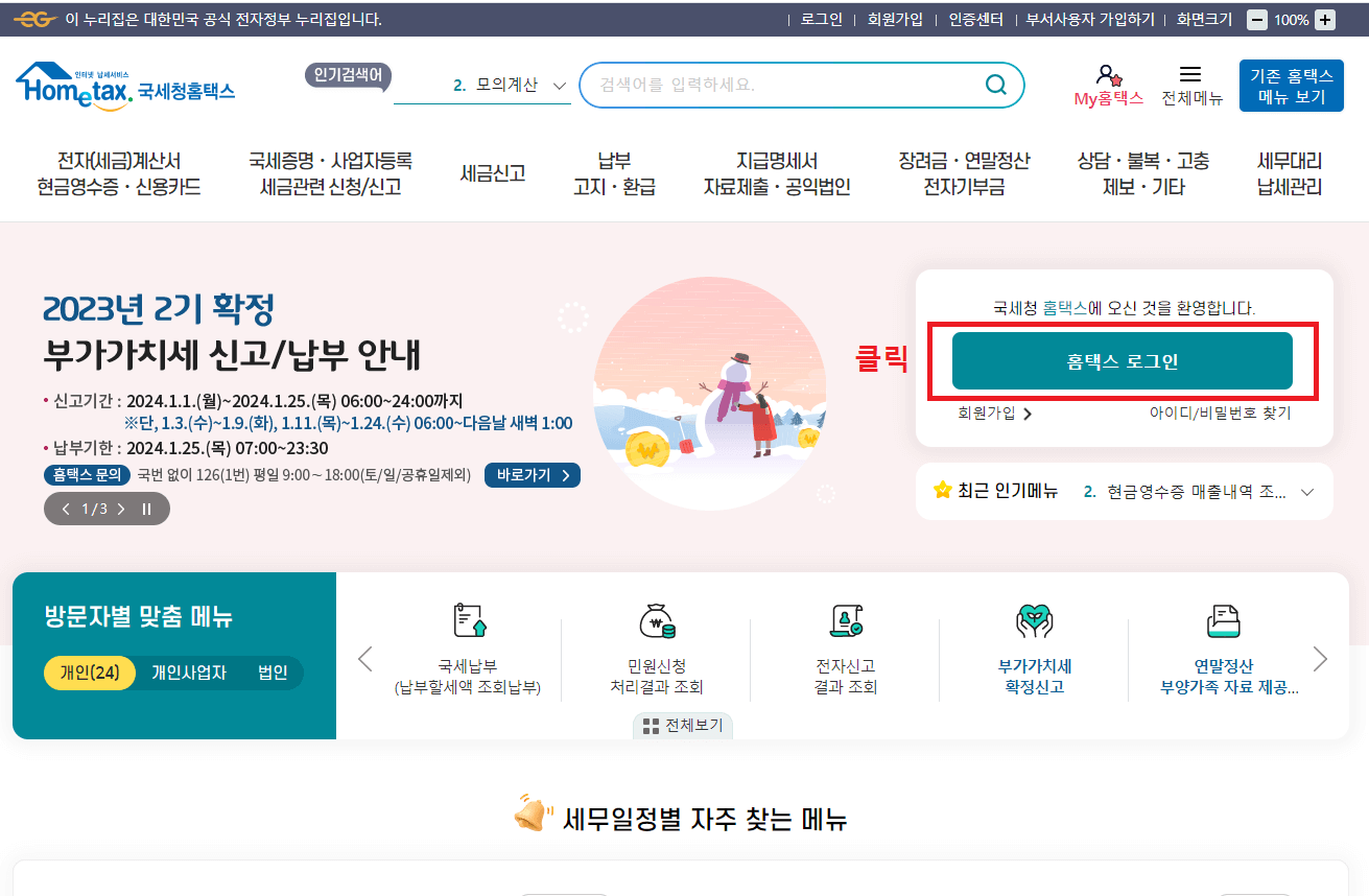 1.-국세청-홈택스-홈페이지에서-로그인-버튼-클릭하기