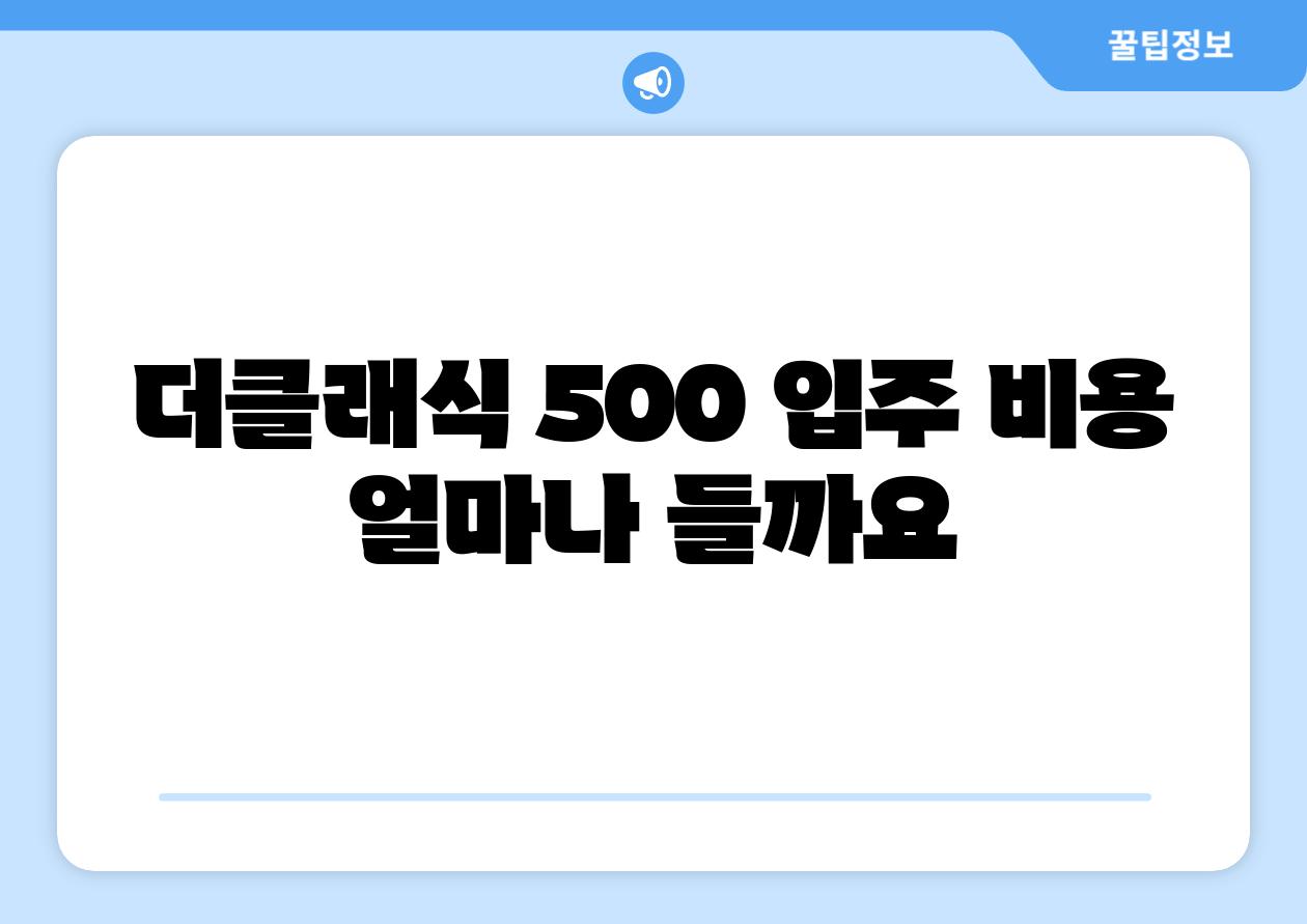 더클래식 500 입주 비용 얼마나 들까요