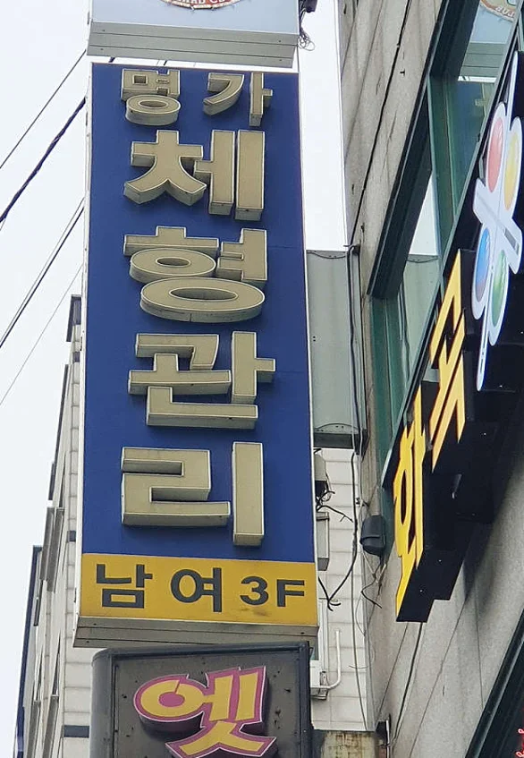 명가마사지