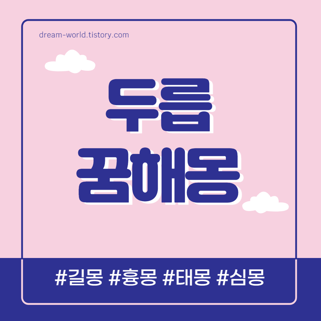 두릅 꿈해몽 17가지 총정리 (두릅꿈, 두릅 따는 꿈, 두릅 먹는 꿈 풀이)