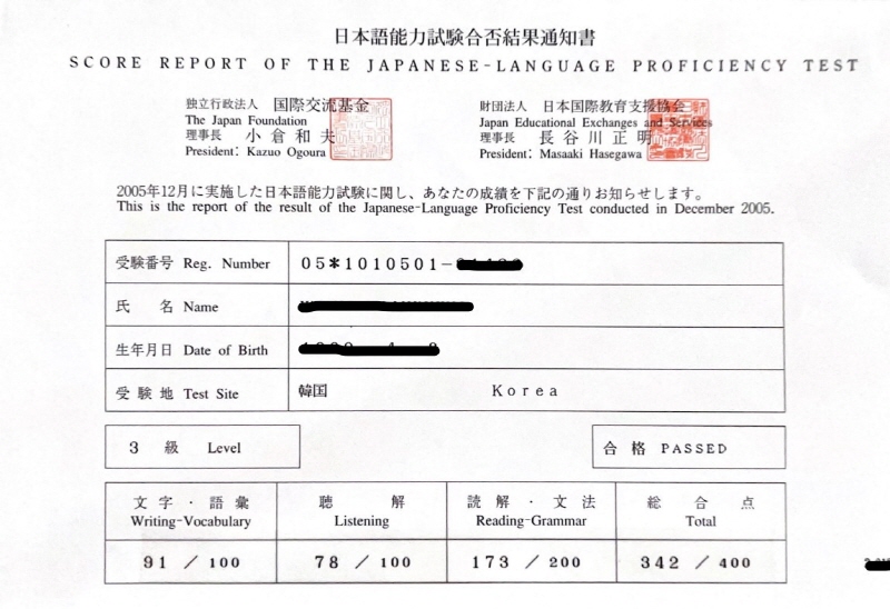 2005년-JLPT-성적표