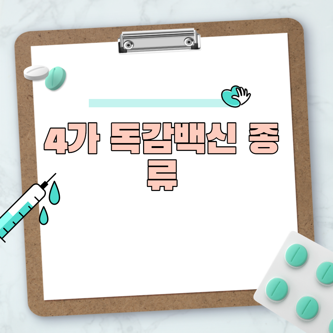  4가 독감백신 종류