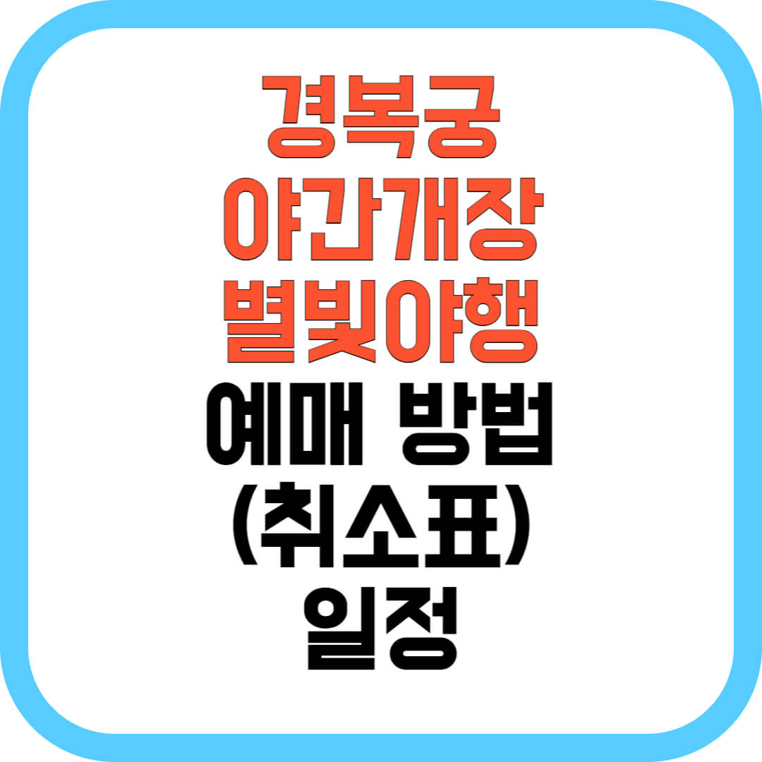 경복궁야간개장-별빛양행-예매방법-취소표-일정