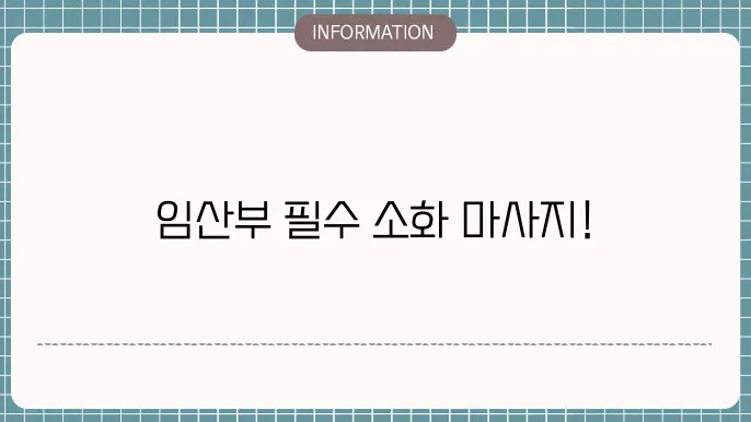임산부 소화 안될때 마사지