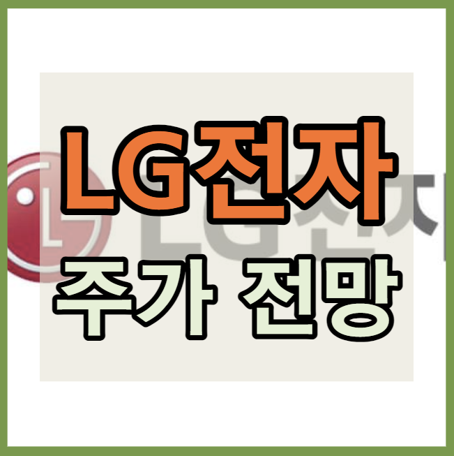 LG전자 주가 전망