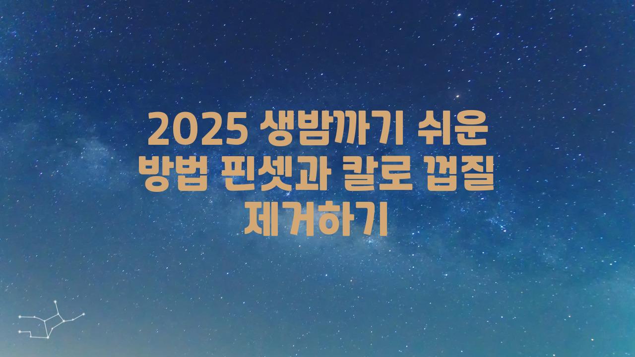 2025 생밤까기 쉬운 방법