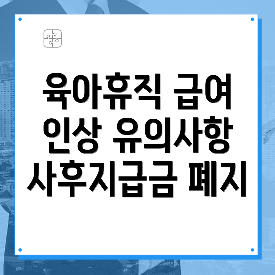 육아휴직