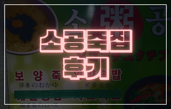 소공죽집 이미지