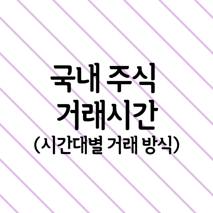 국내-주식-거래시간