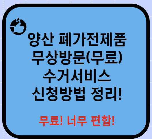 양산 폐가전제품 무상방문(무료) 수거서비스 신청방법