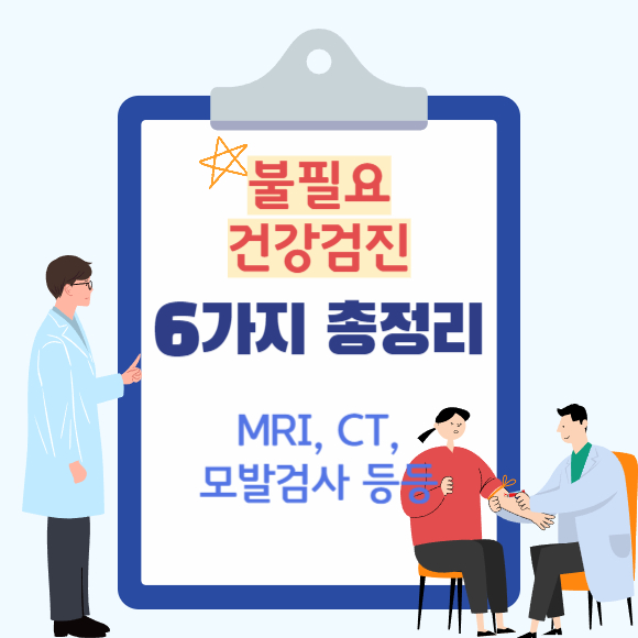  불필요 건강검진 6가지 총정리 (MRI, CT, 모발 미네랄검사 등)