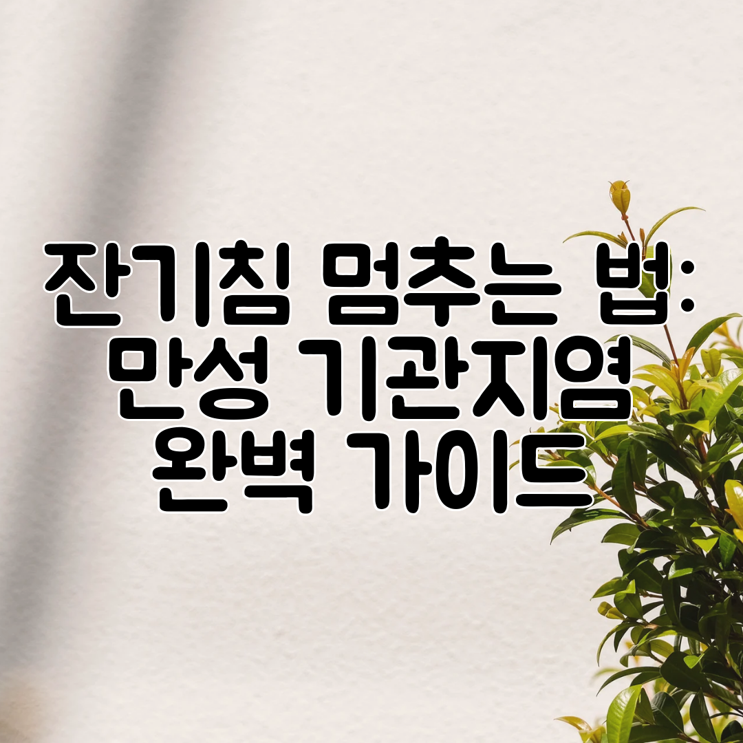 잔기침 멈추는 법 만성 기관지염 완벽 가이드