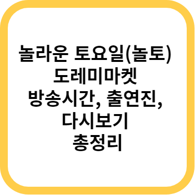 놀라운 토요일(놀토) 도레미마켓 방송시간&#44; 출연진&#44; 다시보기 총정리