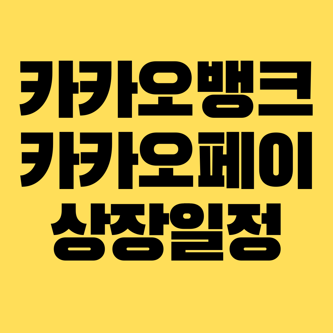  카카오뱅크와 카카오페이 상장일정
