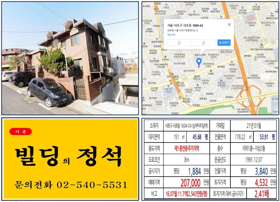  [서초구 효령로 20억 꼬마빌딩 실거래가 조회] 서초동 1604-24 (남부터미널역) 20.7억 원, 평당 4,532만 원 매매되었습니다. 경부고속도로 지하화, 서초그랑자이