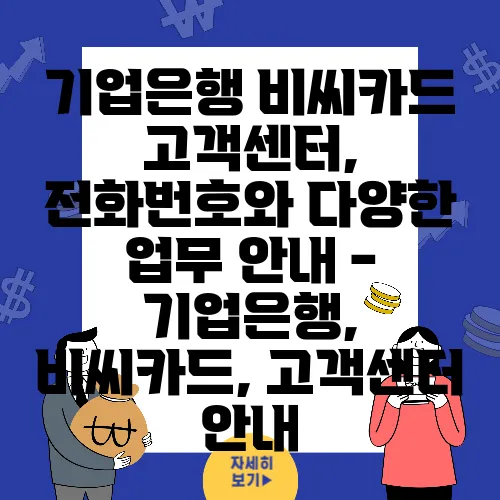 기업은행 비씨카드 고객센터, 전화번호와 다양한 업무 안내 - 기업은행, 비씨카드, 고객센터 안내