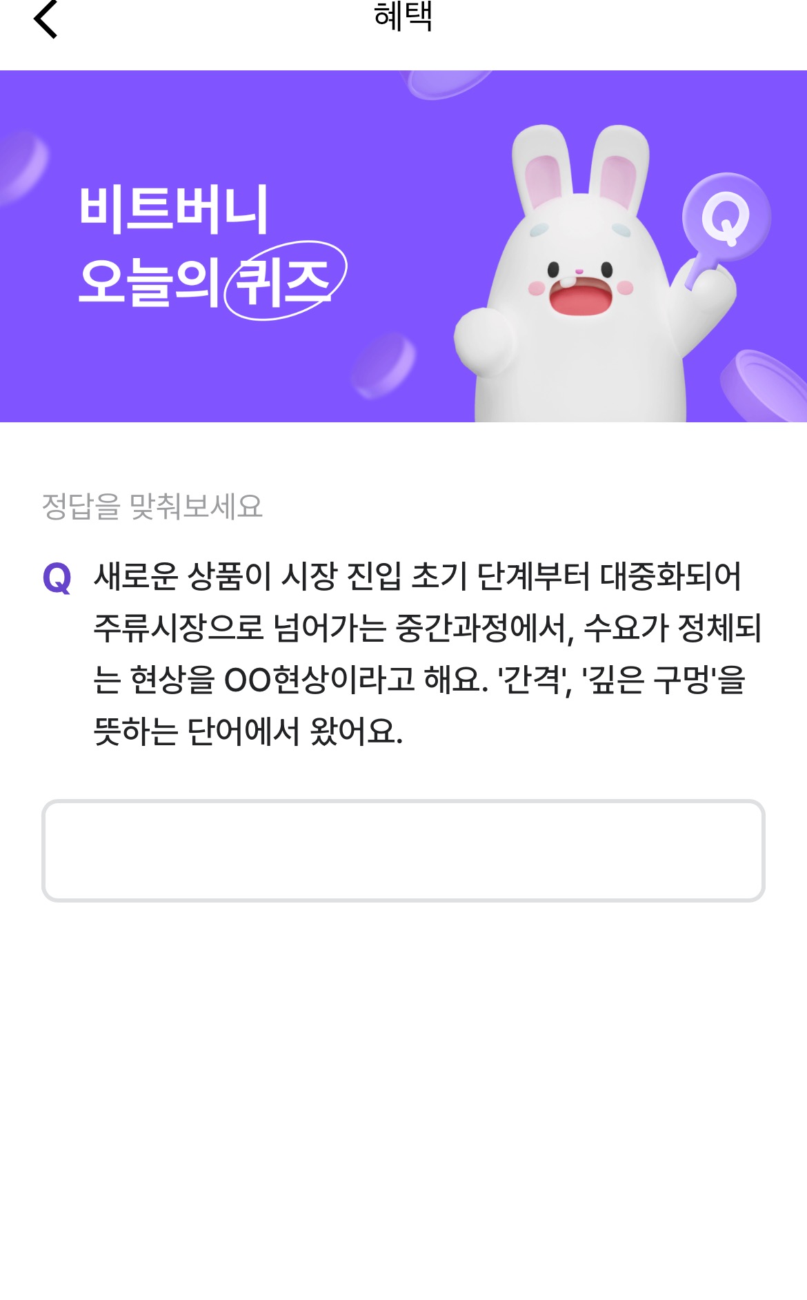  비트버니 퀴즈 정답 2024년 4월 22일  새로운 상품이 시장진입 초기단계(ㅋㅈ)