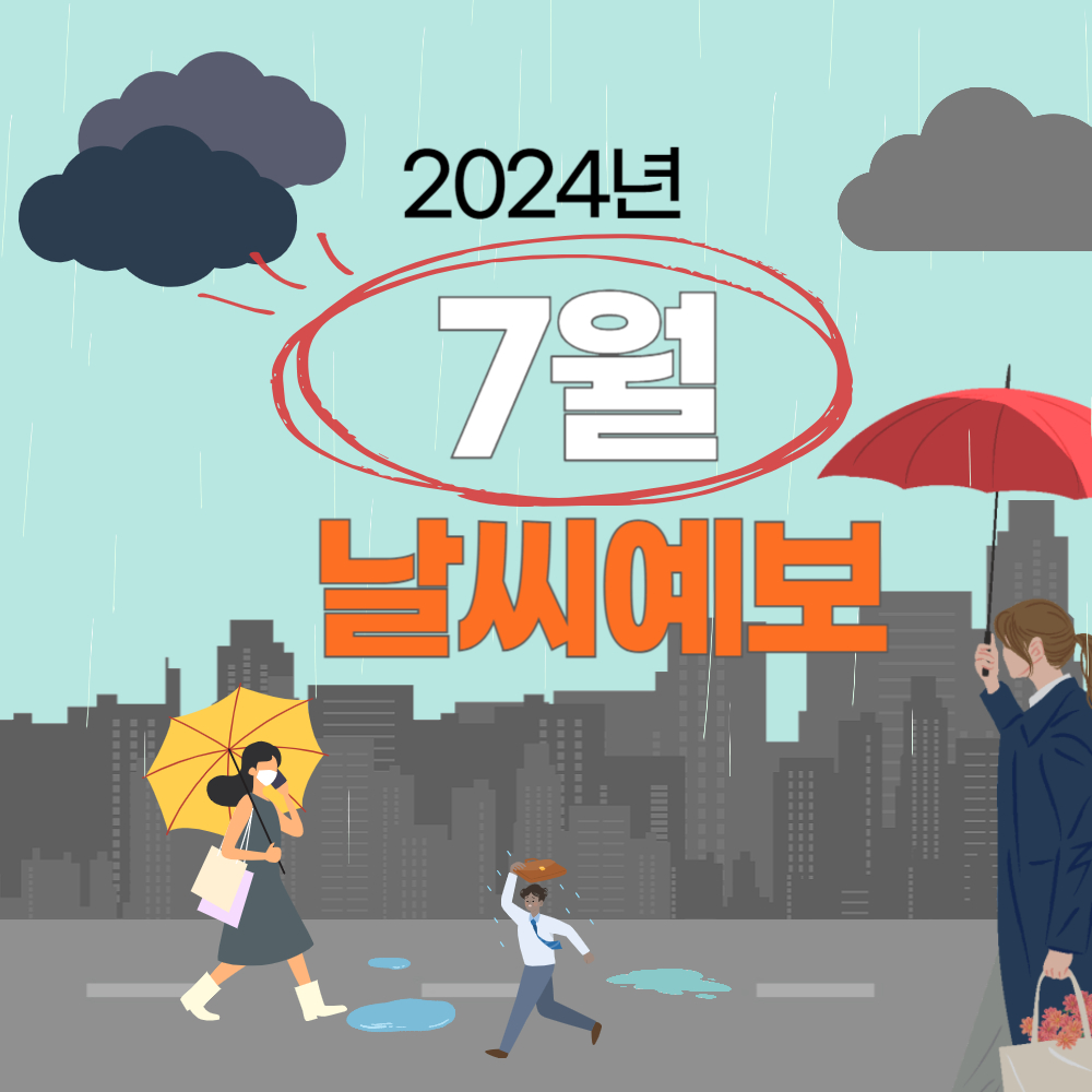 2024년 7월 날씨 예보(장마와 더위, 그리고 태풍 가능성)