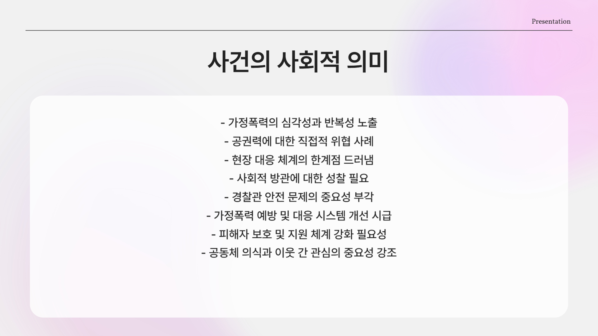 반복되는 가정폭력, 사회적 방관은 없었나