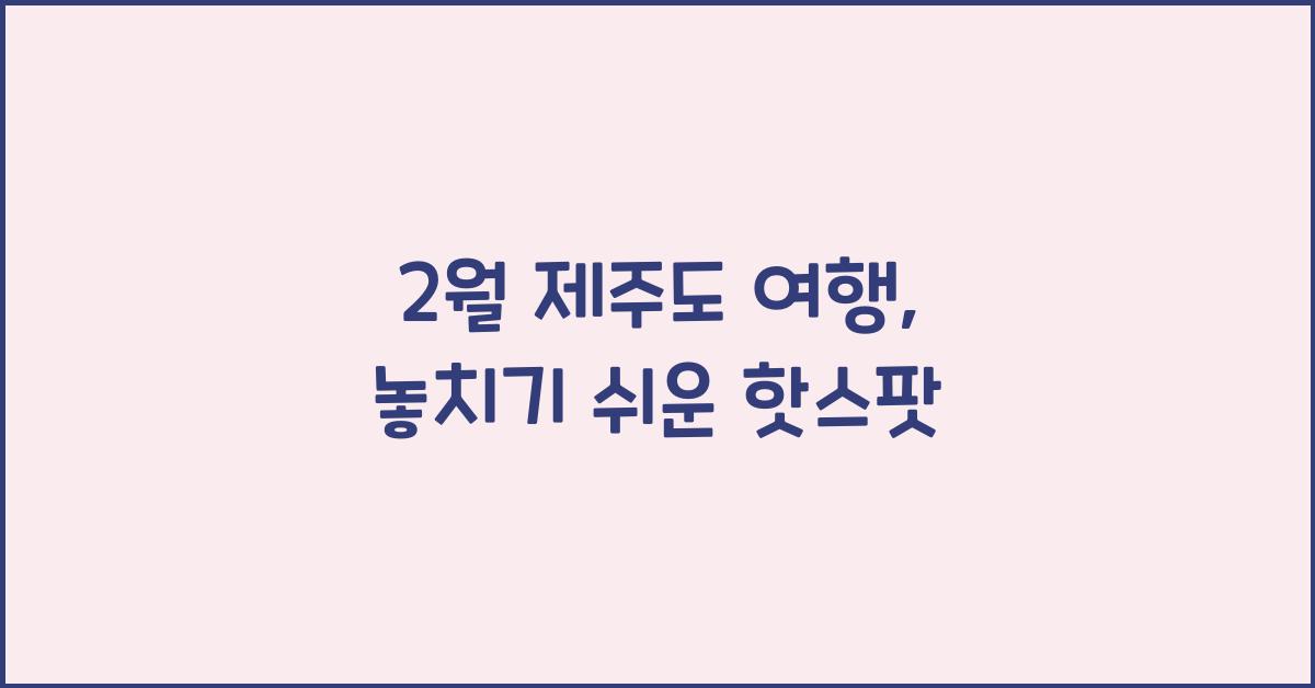2월 제주도 여행