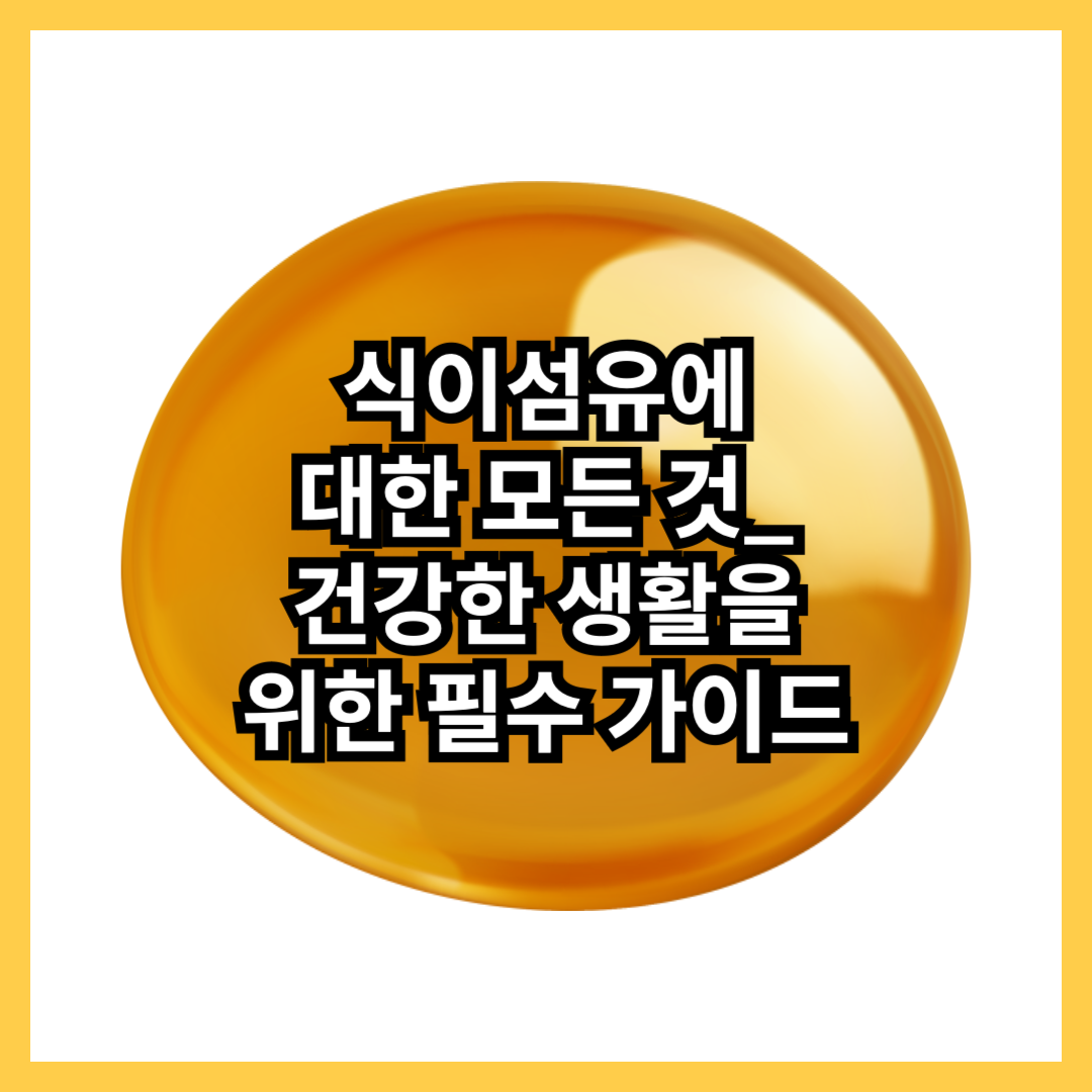 식이섬유-건강-소화기-건강-심혈관-체중-관리-혈당-조절-불용성-수용성-보충제-건강상-이점-장건강-썸네일