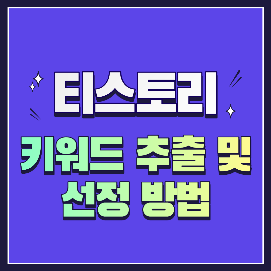  구글, 다음 티스토리 블로그 키워드 추출 및 선정 방법