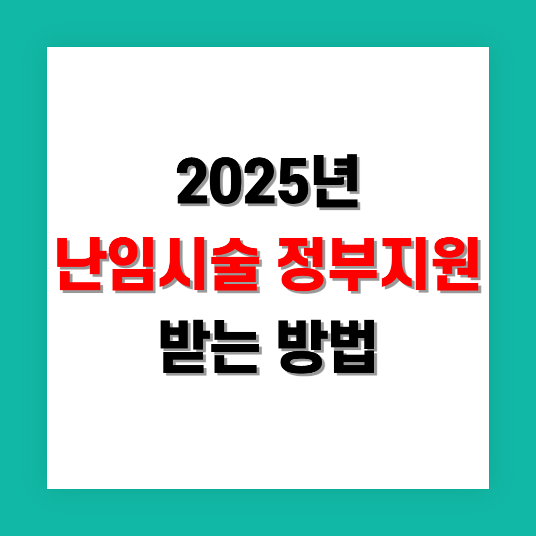 난임 시술 정부지원 받는 방법 정리