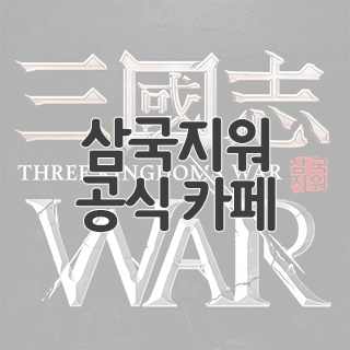  삼국지워 공식 카페 찾아가기