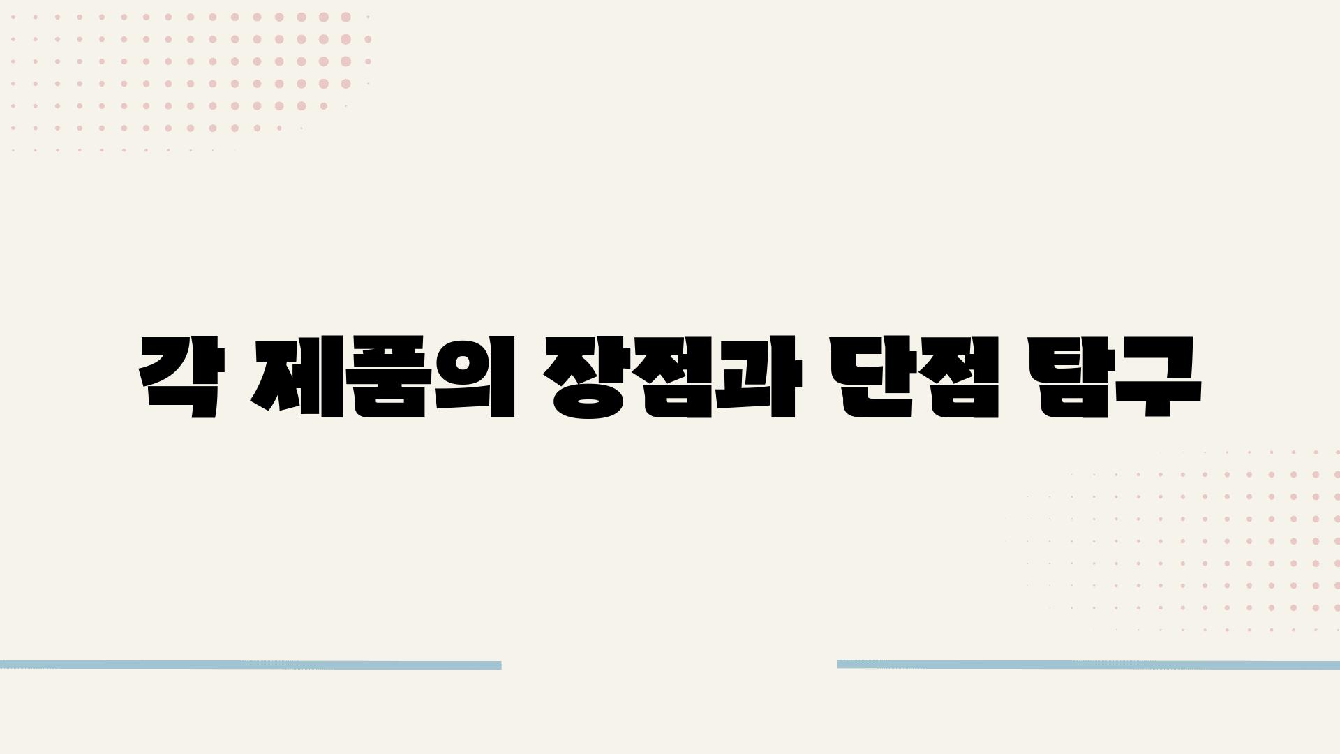 각 제품의 장점과 단점 비교