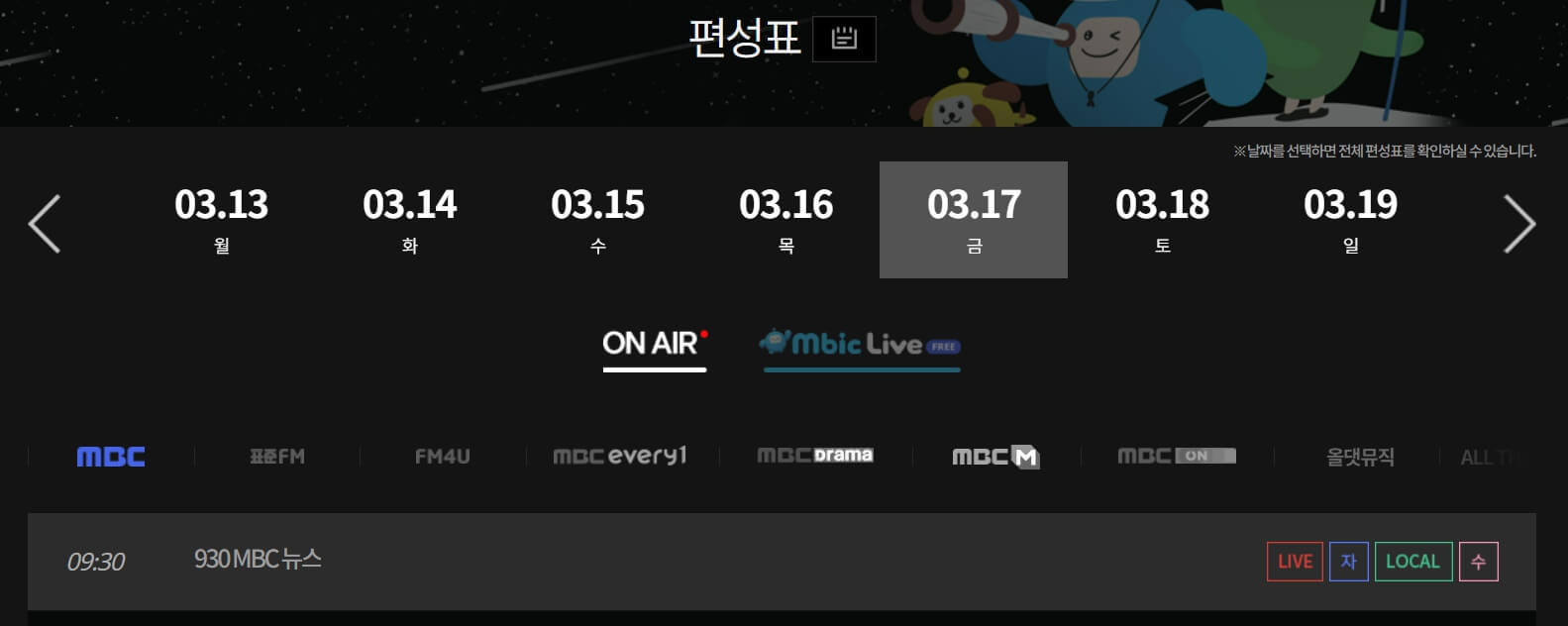 MBC 온에어