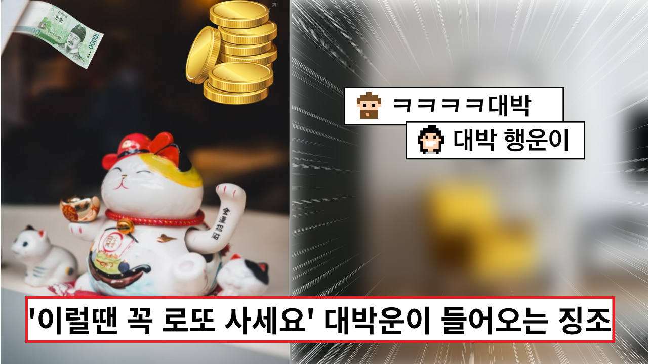  '이럴땐 꼭 로또 사세요' 대박운이 들어오는 징조