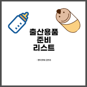 출산 준비물 리스트로 출산용품 완벽 정리🍼