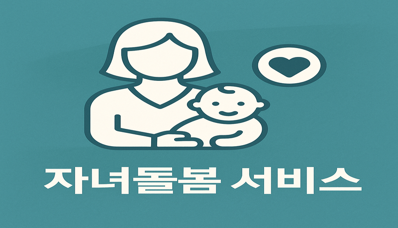 '자녀돌봄 서비스'란?
‘자녀돌봄 서비스’는 보건복지부와 지자체가 함께 운영하는 공적 자녀 지원 제도입니다.
부모의 경제적 부담을 줄이고, 안전한 돌봄 환경을 제공하는 데 중점을 두고 있어요.

🔎 핵심 서비스 내용

긴급 돌봄 지원: 갑작스런 사고나 질병 시 아이 돌봄이 필요한 경우
일시적 돌봄: 방과 후, 방학 중 단시간 동안 돌봄이 필요한 경우
정기 돌봄: 맞벌이 가정의 정기적인 아이 돌봄 수요 대응
👉🏻 무상 지원, 소득 제한 없음 (※ 상황 중심으로 평가)