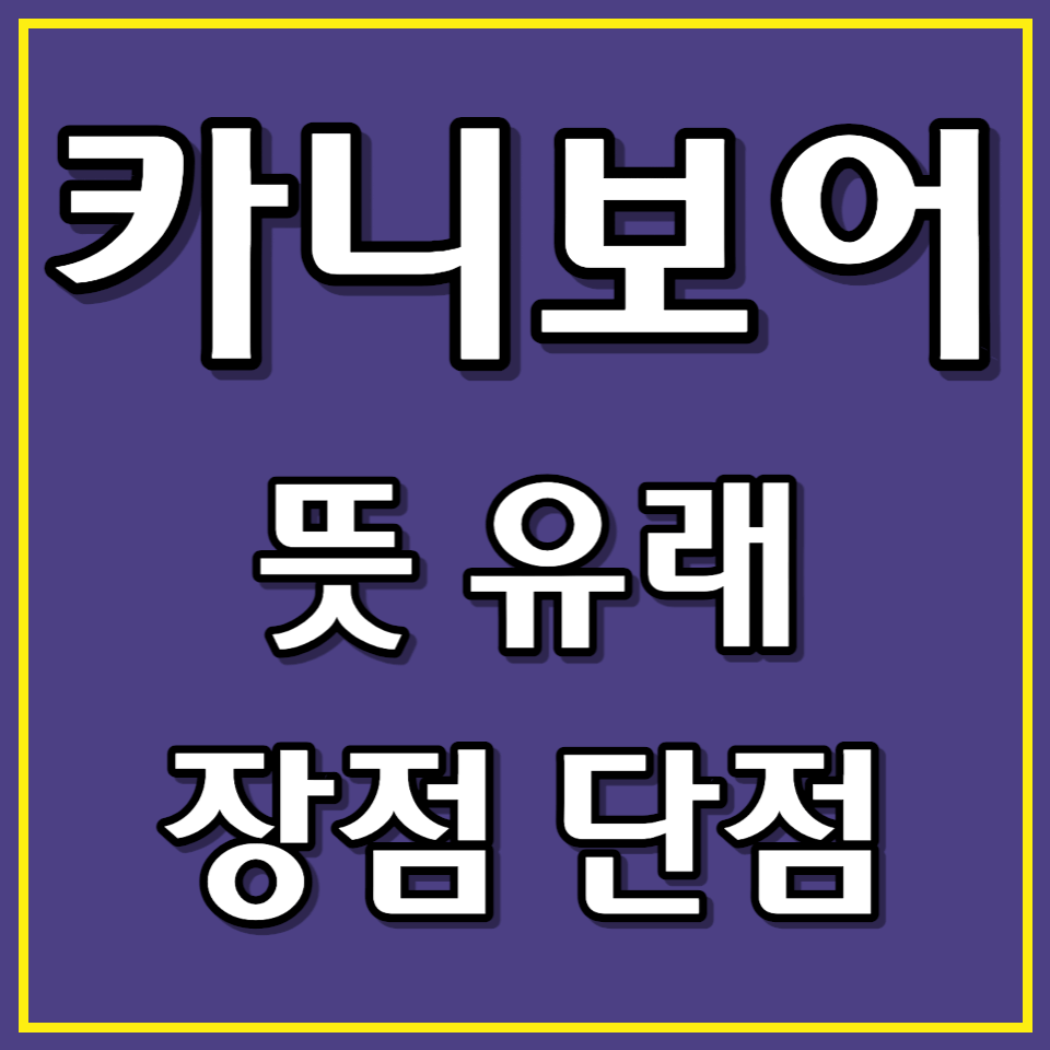 카니보어-썸네일-사진