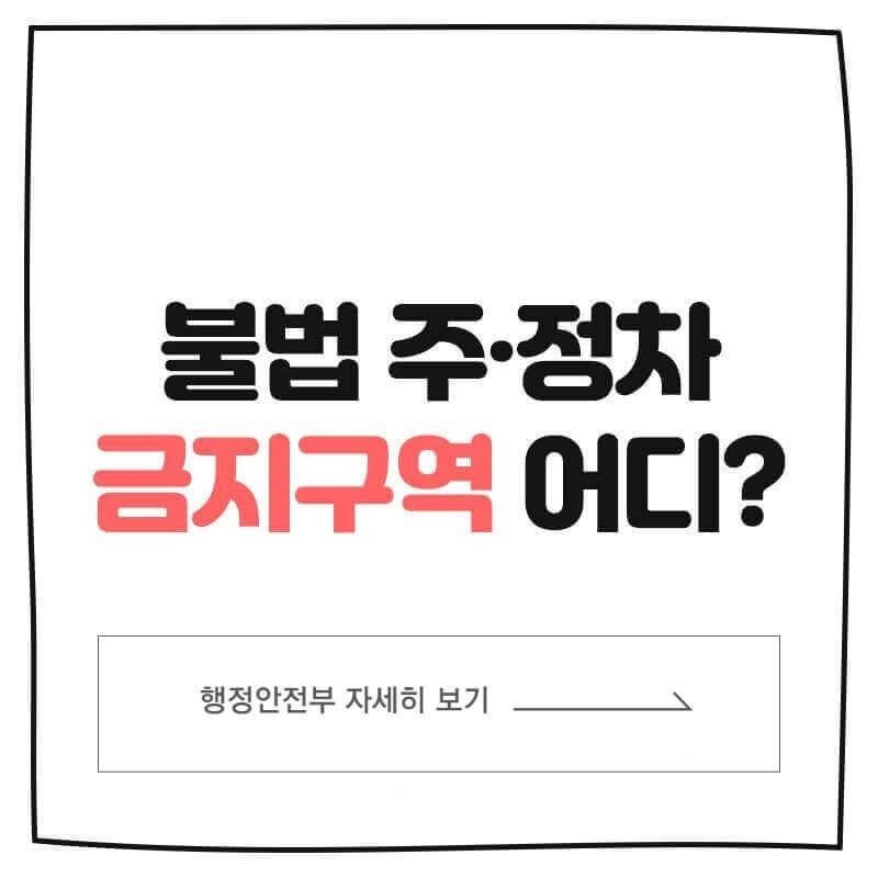  일상생활정보 불법주정차금지구역 인도보도 횡단보도 안전신문고 신고 과태료