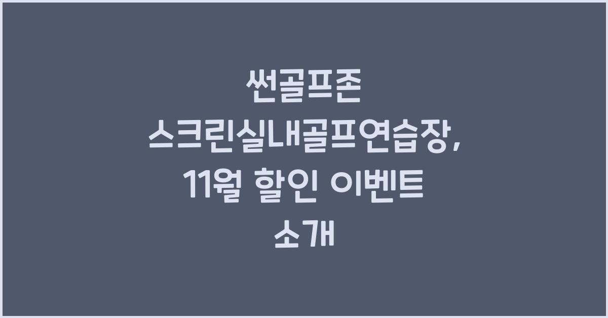 썬골프존 스크린실내골프연습장