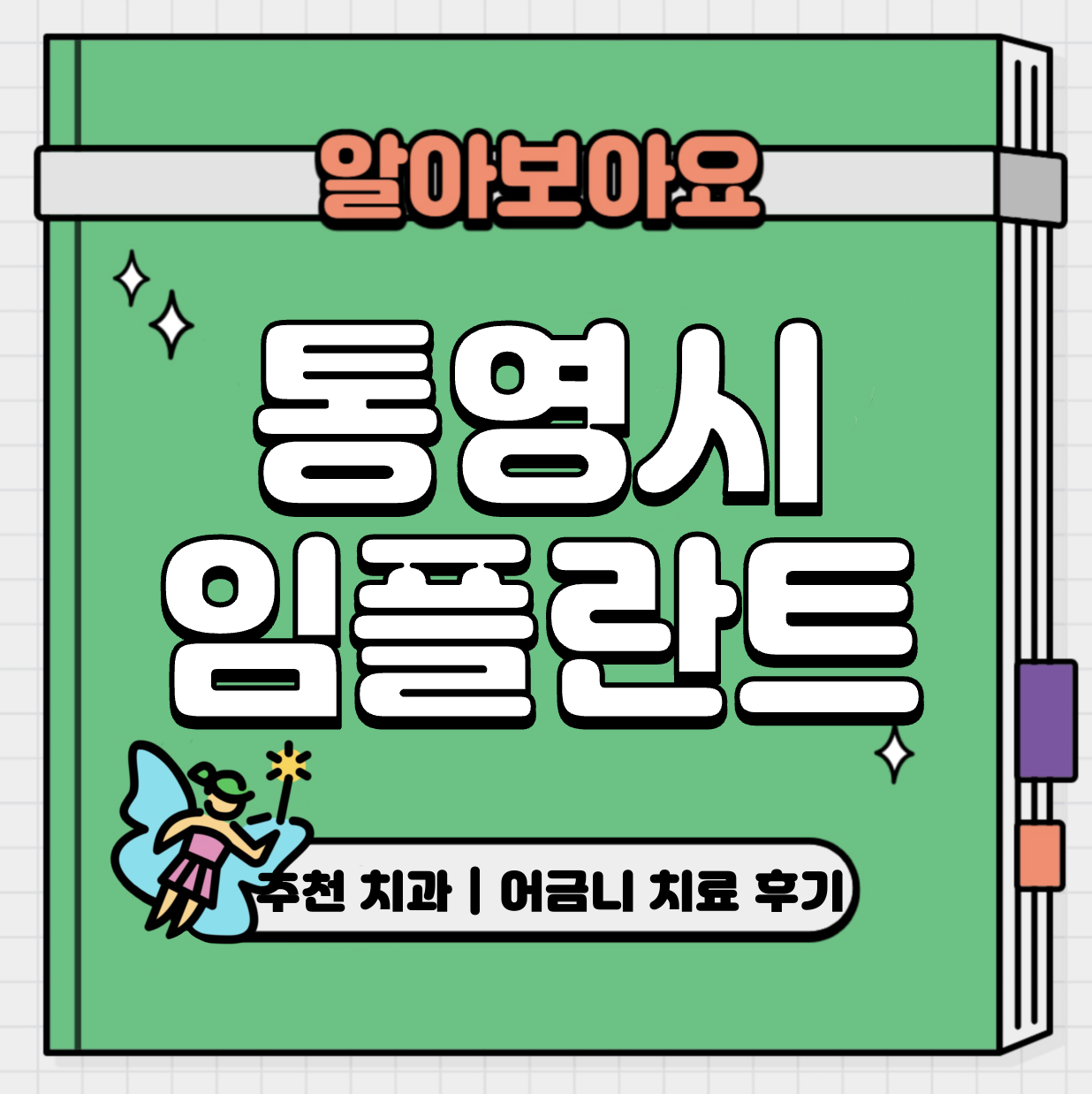 This is 통영시 임플란트 비용 추천 치과 &#124; 어금니 치료 후기