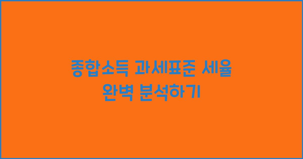 종합소득 과세표준 세율