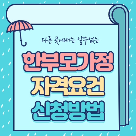  한부모가정 자격조건 지원금