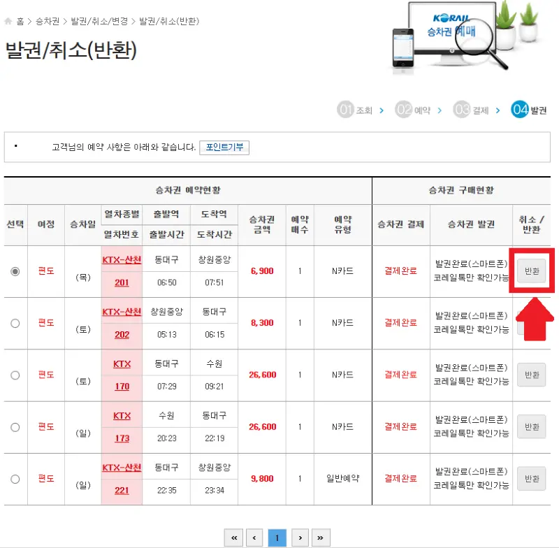 KTX 발권 취소 및 반환하기