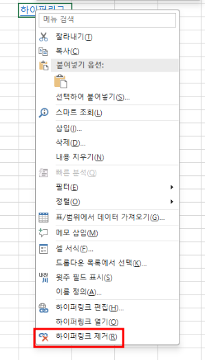 엑셀 하이퍼링크 제거