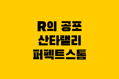  [경제용어] R의공포, 퍼펙트스톰, 산타랠리 뜻